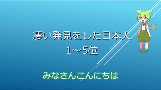 凄い発見をした日本人　1～5位