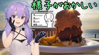 様子がおかしい！EX1 シンプル車載縛り2025