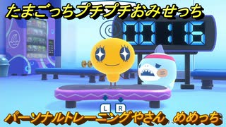 たまごっちプチプチおみせっち　パーソナルトレーニングやさん　めめっち　お店ゴッチー　＃３４１　【おまちど～さま！】