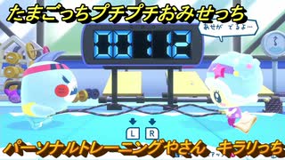 たまごっちプチプチおみせっち　パーソナルトレーニングやさん　キラリっち　お店ゴッチー　＃３４２　【おまちど～さま！】