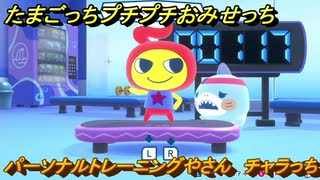 たまごっちプチプチおみせっち　パーソナルトレーニングやさん　チャラっち　お店ゴッチー　＃３４３　【おまちど～さま！】