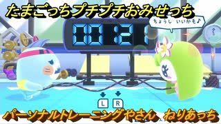 たまごっちプチプチおみせっち　パーソナルトレーニングやさん　ねりあっち　お店ゴッチー　＃３４４　【おまちど～さま！】