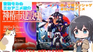 【アニメ3分紹介】神椿市建設中。【2025年夏アニメ】【宮舞モカ】