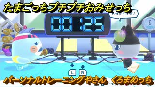 たまごっちプチプチおみせっち　パーソナルトレーニングやさん　くろまめっち　お店ゴッチー　＃３４５　【おまちど～さま！】