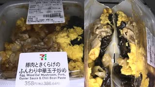 セブンイレブンの豚肉ときくらげのふんわり中華玉子炒めを食べました。　#セブンイレブン #豚肉 #きくらげ #中華 #玉子