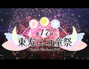 第17回東方ニコ童祭　エンディング動画