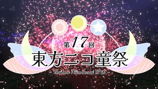 第17回東方ニコ童祭　エンディング動画