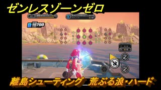 ゼンレスゾーンゼロ　【イベント】離島シューティング　荒ぶる浪・ハード　盛夏の夢物語　Ver.2.1追加　＃１０２　【ゼンゼロ】