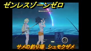 ゼンレスゾーンゼロ　【イベント】遠海フィッシング　サメの釣り場　シュモクザメ　盛夏の夢物語　Ver.2.1追加　＃１０４　【ゼンゼロ】
