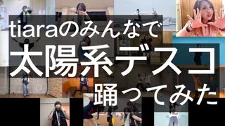 【tiaraのみんなで】太陽系デスコ　踊ってみた【アナタシア10周年】