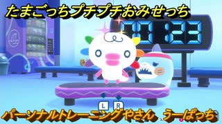 たまごっちプチプチおみせっち　パーソナルトレーニングやさん　うーぱっち　お店ゴッチー　＃３４６　【おまちど～さま！】