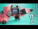 【自作ロボット】ダンスする四足歩行ロボ作るぞぉぉ！