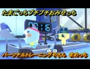 たまごっちプチプチおみせっち　パーソナルトレーニングやさん　まめっち　お店ゴッチー　＃３４７　【おまちど～さま！】