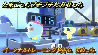 たまごっちプチプチおみせっち　パーソナルトレーニングやさん　まめっち　お店ゴッチー　＃３４７　【おまちど～さま！】