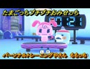たまごっちプチプチおみせっち　パーソナルトレーニングやさん　ももっち　お店ゴッチー　＃３４８　【おまちど～さま！】