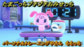 たまごっちプチプチおみせっち　パーソナルトレーニングやさん　ももっち　お店ゴッチー　＃３４８　【おまちど～さま！】