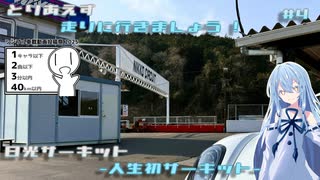【VOICEROID車載】とりあえず走りに行きましょう! #4 ~人生初サーキット！~ 【シンプル車載動画投稿祭2025】