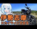 伊勢志摩スカイラインを走る雪さん