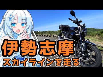 伊勢志摩スカイラインを走る雪さん