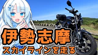 伊勢志摩スカイラインを走る雪さん
