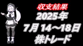 2025年 7月14日～18日  株取引　収支結果
