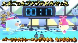 たまごっちプチプチおみせっち　パーソナルトレーニングやさん　ちゃまめっち　お店ゴッチー　＃３４９　【おまちど～さま！】