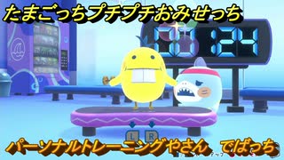 たまごっちプチプチおみせっち　パーソナルトレーニングやさん　でばっち　お店ゴッチー　＃３５０　【おまちど～さま！】