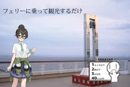 フェリーに乗りつつ観光するだけ【シンプル車載動画投稿祭2025】