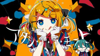 アタシ・ア・ラ・モ〜ド / 鏡音リン&初音ミク
