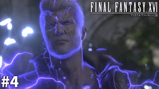 【実況】クリスタルの加護を断ち切るための物語「FINAL FANTASY XVI」#4