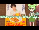 【ずんだもん実況】元祖ボンカレー中辛を実況してみた。（VOICEVOX使用）