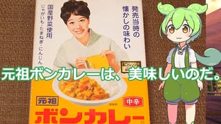 【ずんだもん実況】元祖ボンカレー中辛を実況してみた。（VOICEVOX使用）