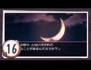 実況 ◇ おおかみかくし ◇ 第16幕
