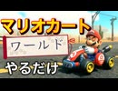 「マリオカートワールドを」やってみた