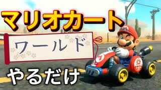 「マリオカートワールドを」やってみた