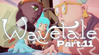 【Wavetale】世界が海に覆われた理由とは？黒い靄や怪物たちの正体とは？波を切って海を渡り謎をとくアドベンチャー！Part.11