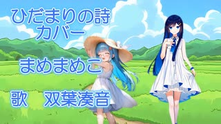 ひだまりの詩(ルクプルカバー)耳コピ【双葉湊音】さんにうたってもらいました！