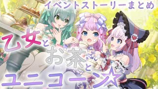 【アサルトリリィ ラスバレ】『乙女とお茶とユニコーン』イベントストーリー