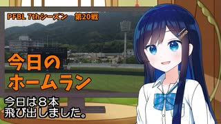 PFBL　7thシーズン　今日のホームラン　第20戦