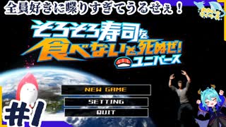 レスポンスが早すぎてもはや聞いてない寿司狂い＃1【そろそろ寿司を食べないと死ぬぜ！ユニバース】