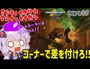 最速伝説ゆかり生活　part16【マリオカートワールド】