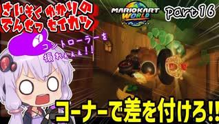 最速伝説ゆかり生活　part16【マリオカートワールド】