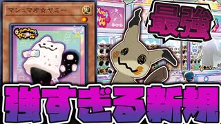 【遊戯王】 環境トップになりそうなパワーの新規到来！全てを持っている！ 『マシュマオ☆ヤミー』 【ゆっくり解説】