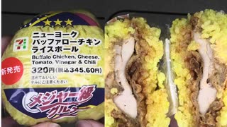 セブンイレブンのメジャー級グルメのニューヨークバッファローチキンライスボールを食べました。　#セブンイレブン #ニューヨーク #バッファローチキン #ライスボール #おにぎり #メジャー