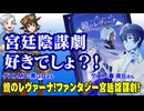 【同人TRPG】宮廷陰謀劇が楽しめるTRPG！鏡のレヴァーナって何！！:210回