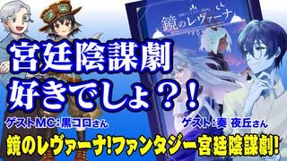 【TPRG】宮廷陰謀劇が楽しめるTRPG！鏡のレヴァーナって何！！:210回
