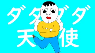 【歌ってみた】多分誰にも一生理解されないであろう【ダダダダ天使】