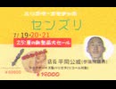 INM 下北沢県 参院選後のローカルCM