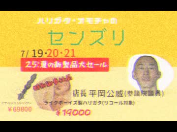 INM 下北沢県 参院選後のローカルCM