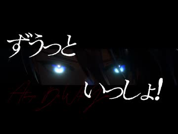 【MMD刀剣乱舞】ずうっといっしょ！【ぱゆ式山姥切長義】